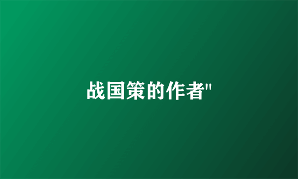 战国策的作者
