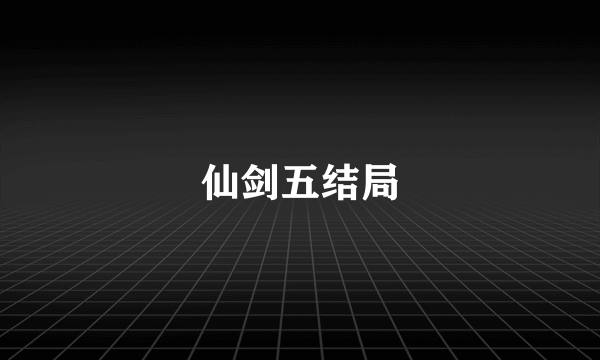仙剑五结局