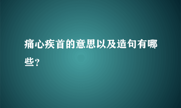 痛心疾首的意思以及造句有哪些？