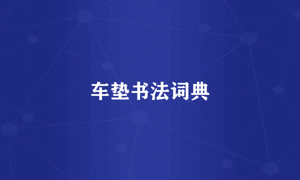 车垫书法词典