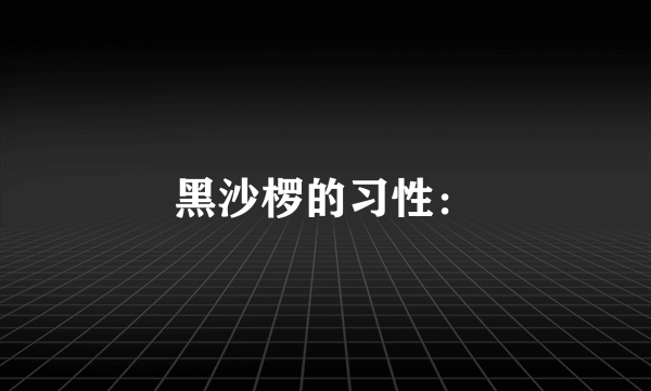 黑沙椤的习性：
