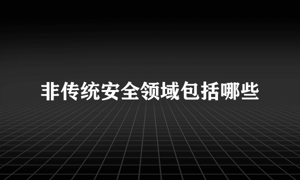 非传统安全领域包括哪些