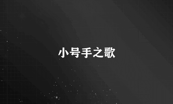 小号手之歌