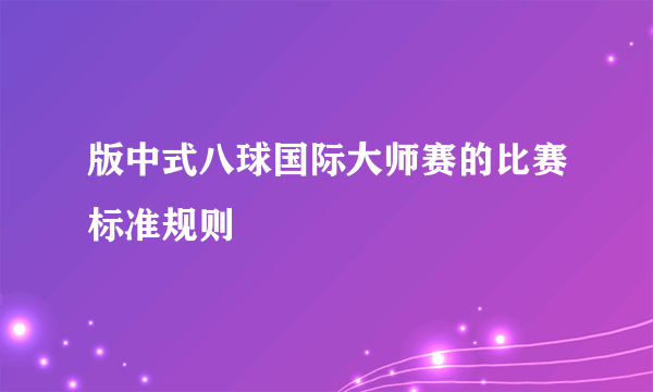 版中式八球国际大师赛的比赛标准规则