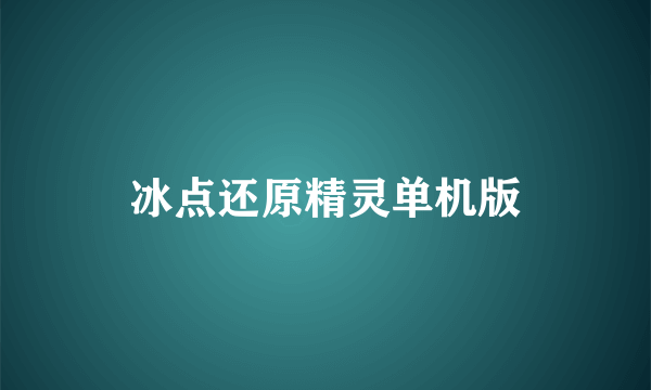 冰点还原精灵单机版