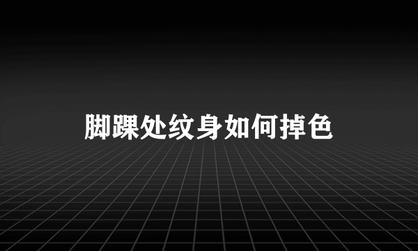 脚踝处纹身如何掉色