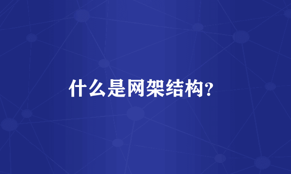 什么是网架结构？