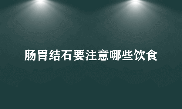 肠胃结石要注意哪些饮食