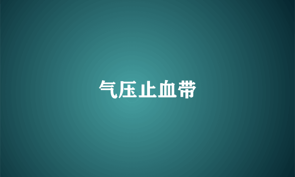 气压止血带