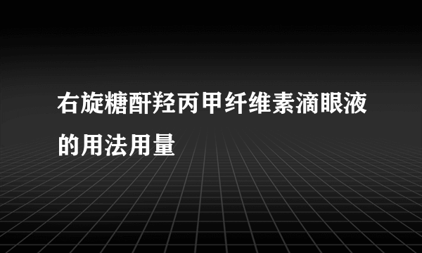 右旋糖酐羟丙甲纤维素滴眼液的用法用量