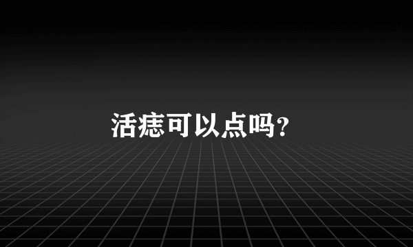 活痣可以点吗？