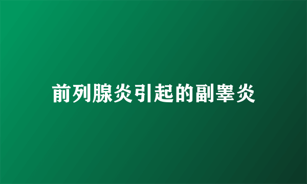 前列腺炎引起的副睾炎