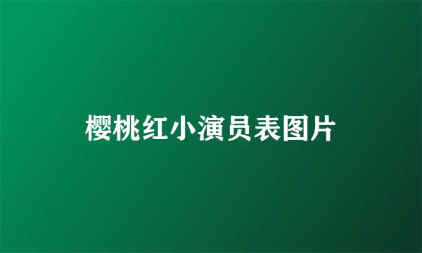 樱桃红小演员表图片