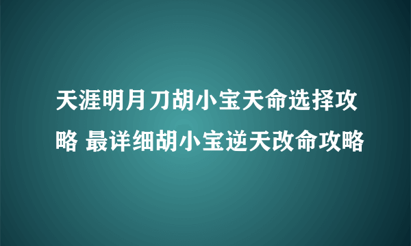 天涯明月刀胡小宝天命选择攻略 最详细胡小宝逆天改命攻略