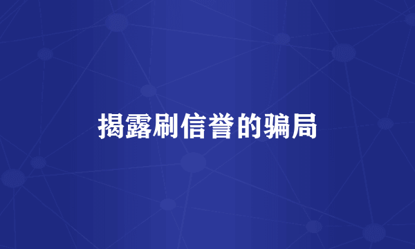 揭露刷信誉的骗局