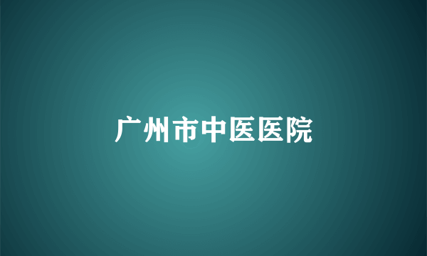 广州市中医医院