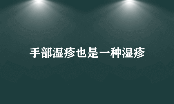 手部湿疹也是一种湿疹