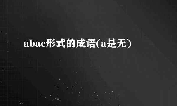 abac形式的成语(a是无)