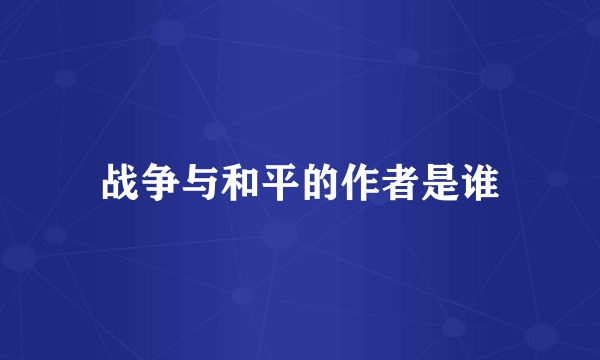 战争与和平的作者是谁