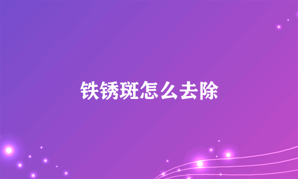 铁锈斑怎么去除