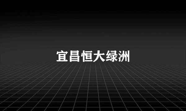 宜昌恒大绿洲
