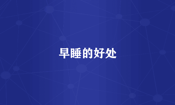 早睡的好处