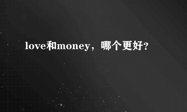 love和money，哪个更好？