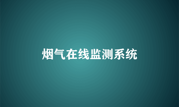 烟气在线监测系统