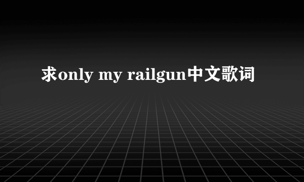 求only my railgun中文歌词