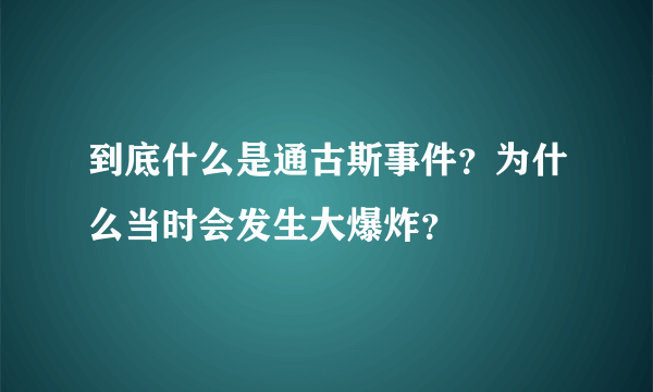 到底什么是通古斯事件？为什么当时会发生大爆炸？