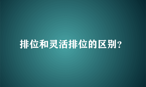 排位和灵活排位的区别？