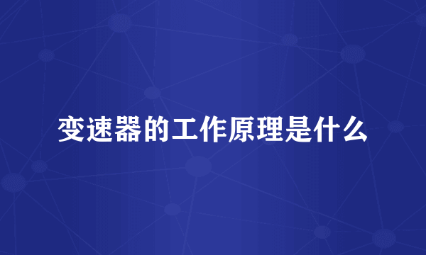 变速器的工作原理是什么