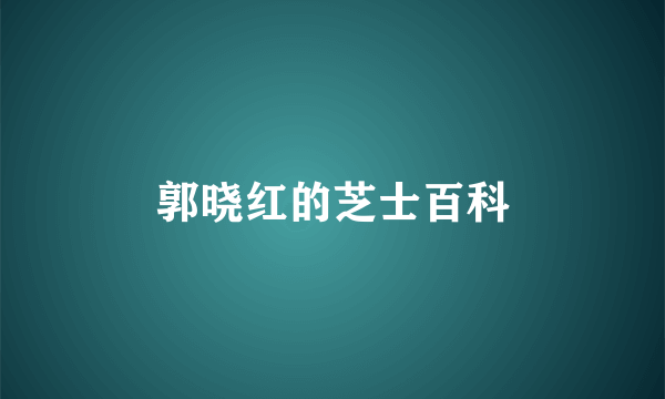 郭晓红的芝士百科