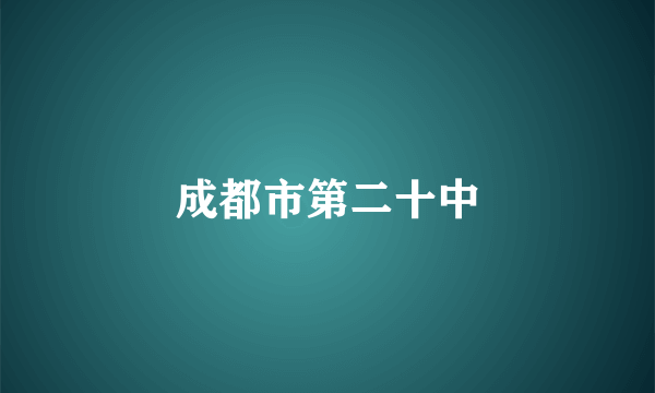 成都市第二十中