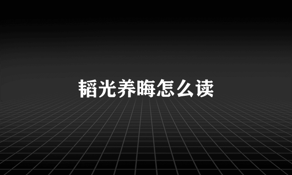 韬光养晦怎么读
