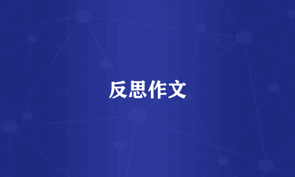 反思作文