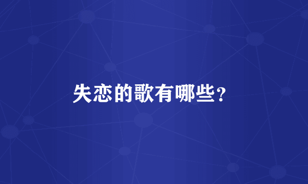 失恋的歌有哪些？