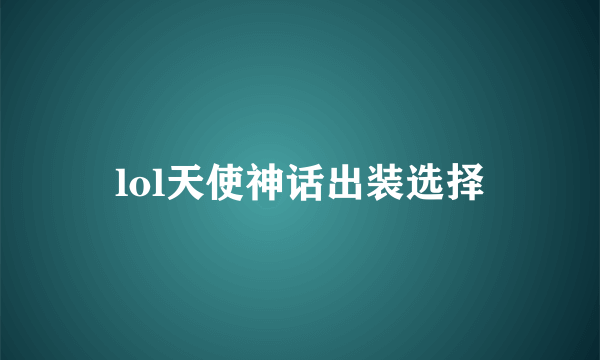 lol天使神话出装选择