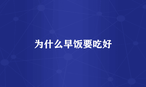 为什么早饭要吃好