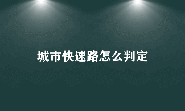 城市快速路怎么判定