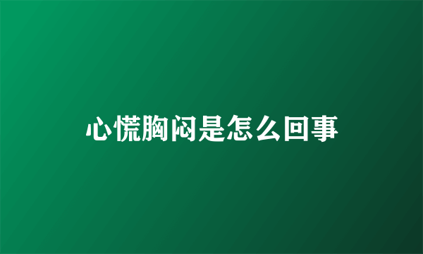 心慌胸闷是怎么回事