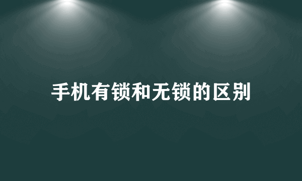 手机有锁和无锁的区别