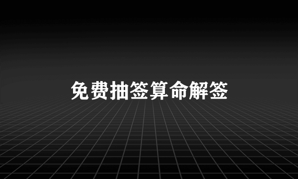 免费抽签算命解签