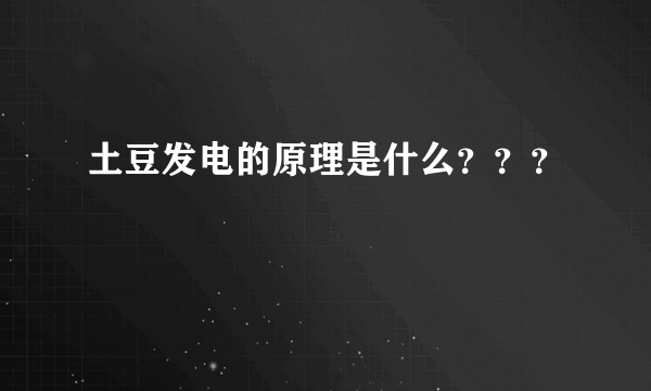 土豆发电的原理是什么？？？