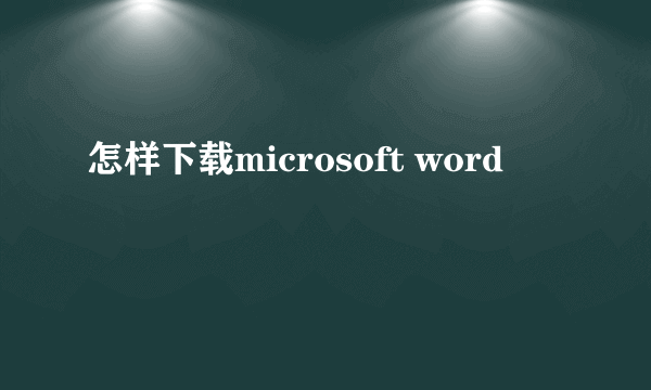 怎样下载microsoft word