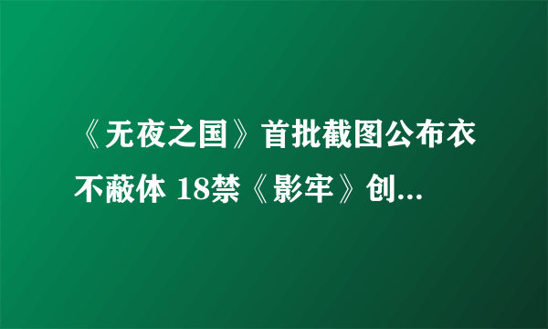 《无夜之国》首批截图公布衣不蔽体 18禁《影牢》创作人监制