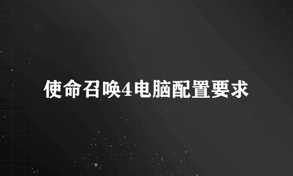 使命召唤4电脑配置要求
