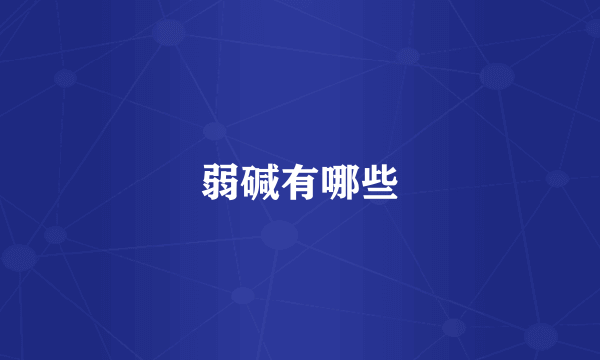 弱碱有哪些