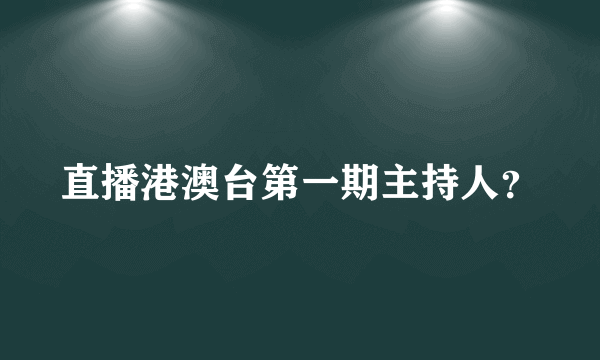 直播港澳台第一期主持人？
