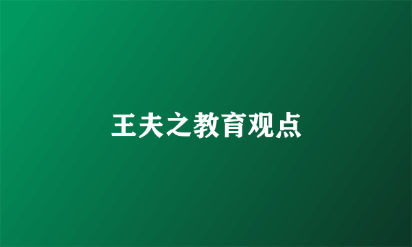 王夫之教育观点